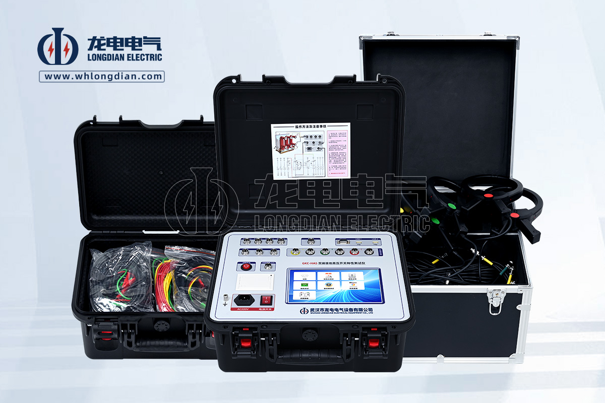 GKC-HAS雙端接地高壓開關(guān)特性測(cè)試儀
