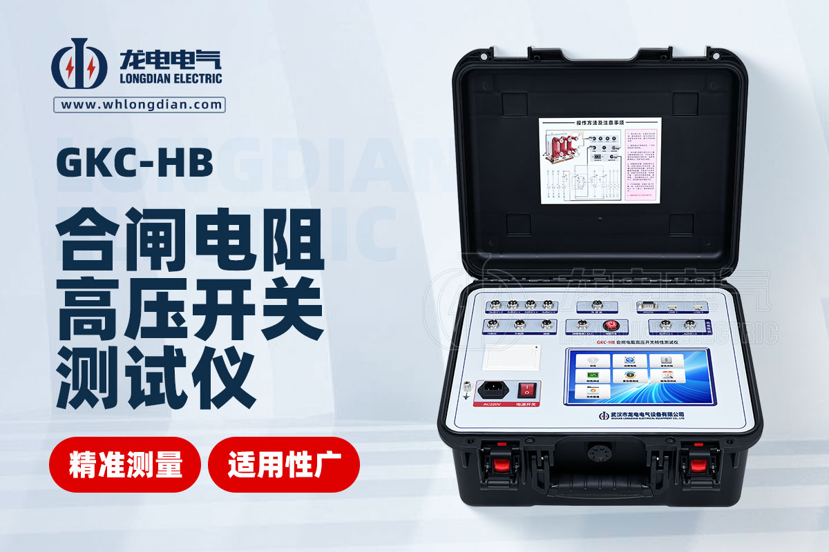 GKC-HB 高壓開關(guān)特性測(cè)試儀