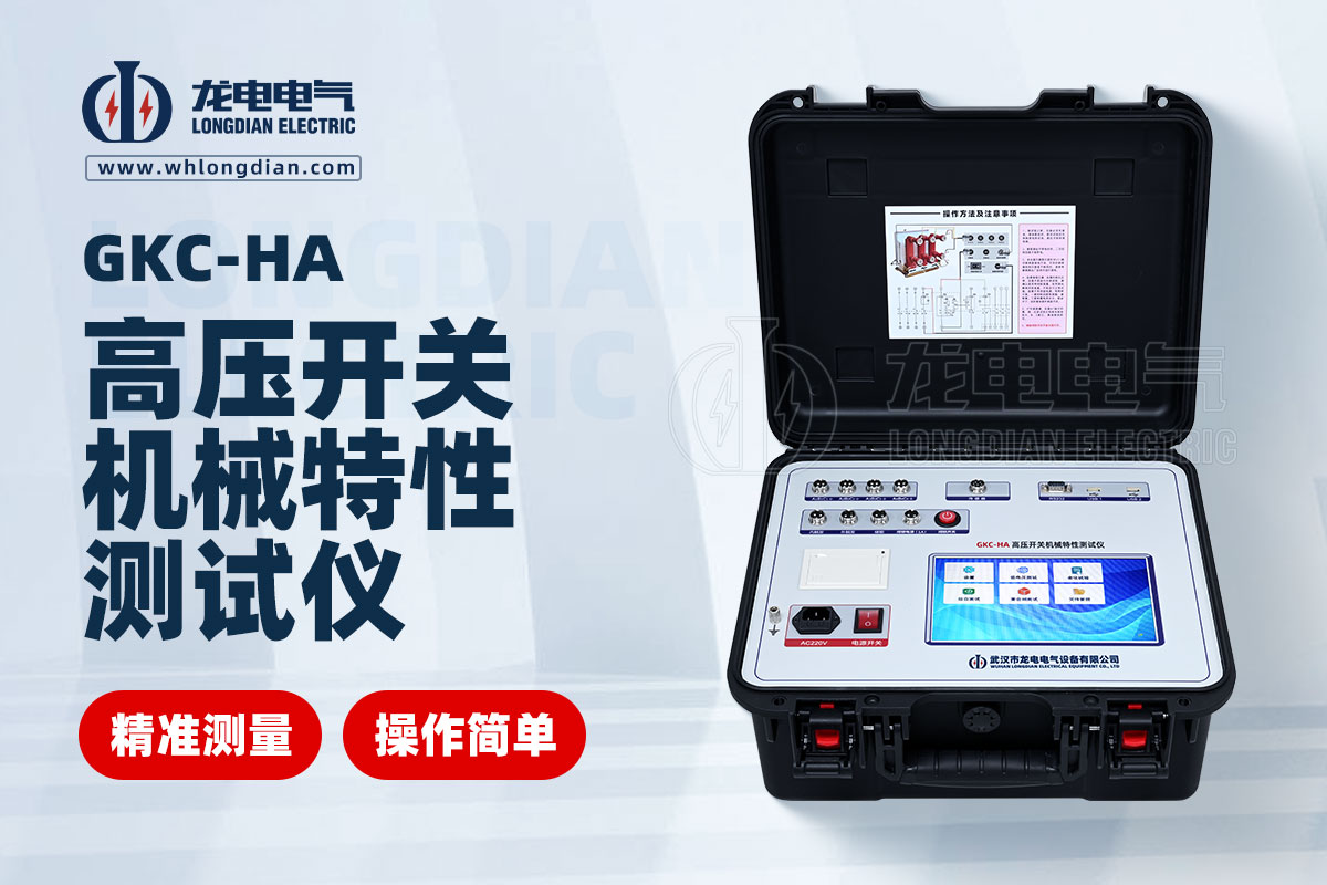 GKC-HA斷路器機(jī)械特性測(cè)試儀