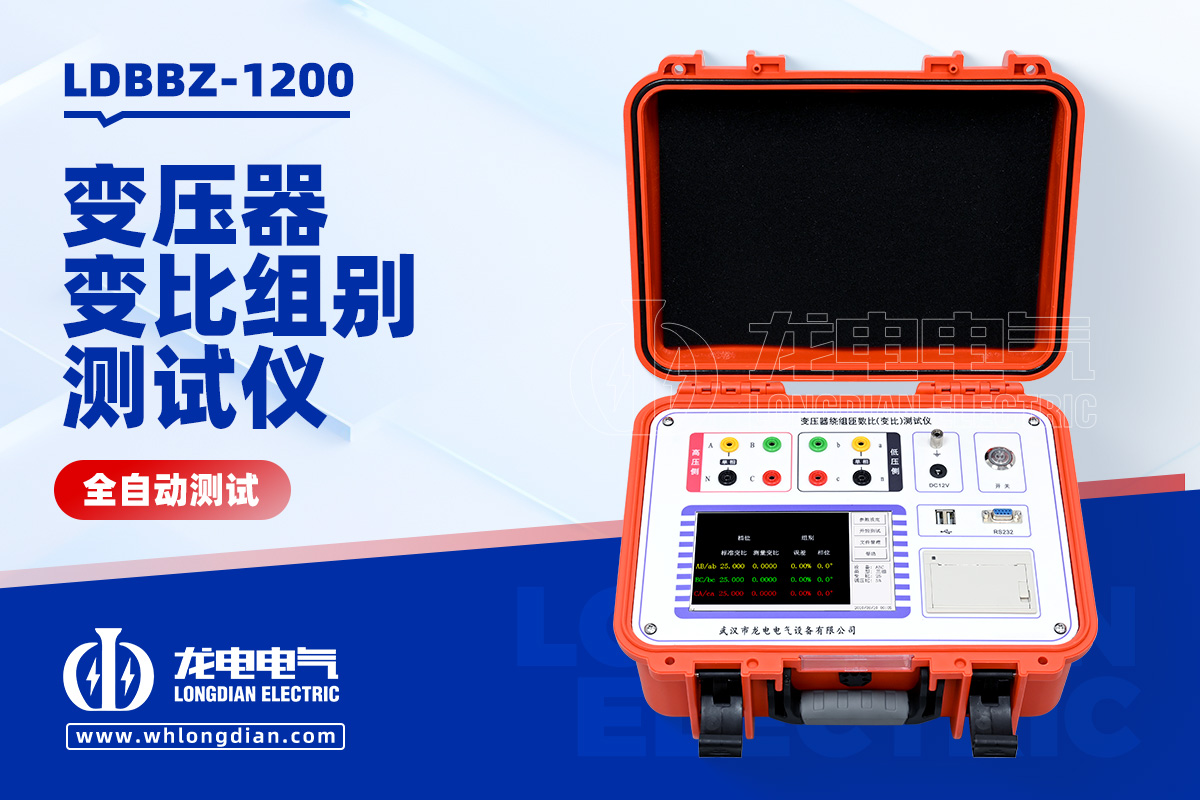 LDBBZ-1200變壓器全自動(dòng)變比組別測(cè)試儀