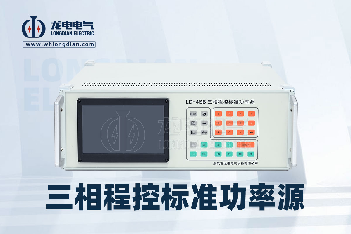 LD-4SB三相程控標(biāo)準(zhǔn)功率源