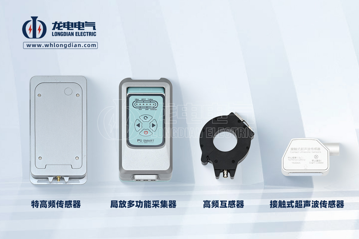 LDJF-701手持式局部放電測試儀-傳感器