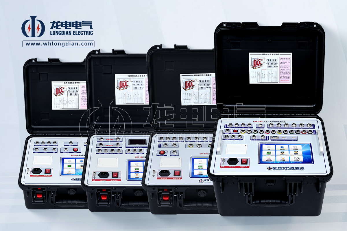 GKC-H系列高壓開(kāi)關(guān)特性綜合測(cè)試儀