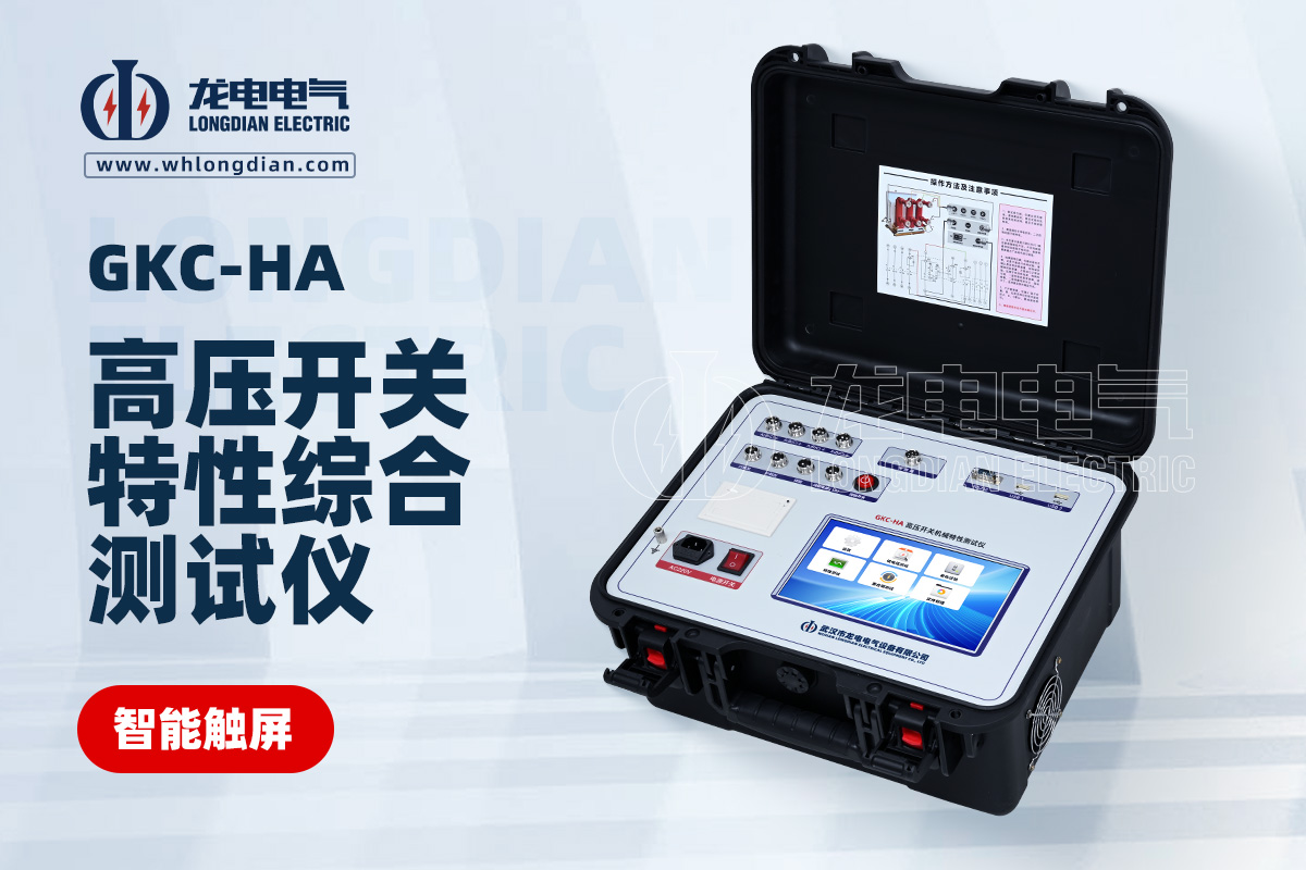 GKC-HA高壓開(kāi)關(guān)特性測(cè)試儀