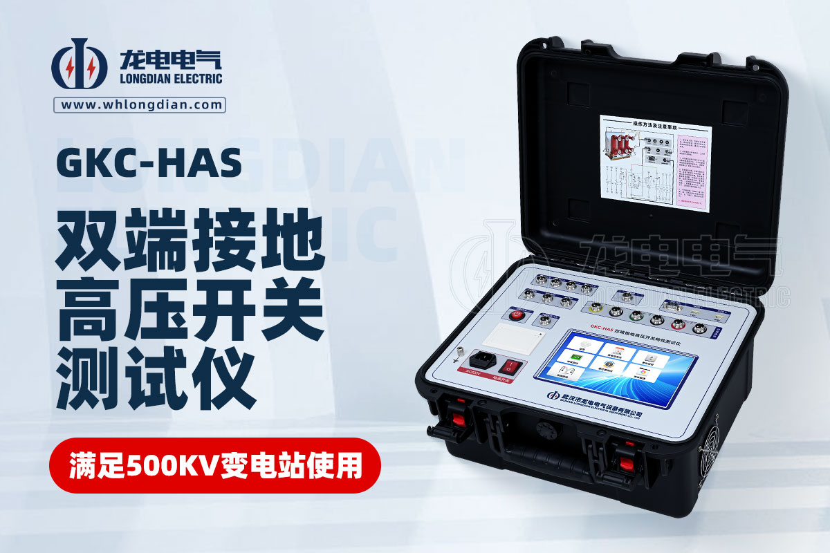 GKC-HAS高壓開關(guān)機(jī)械特性測(cè)試儀