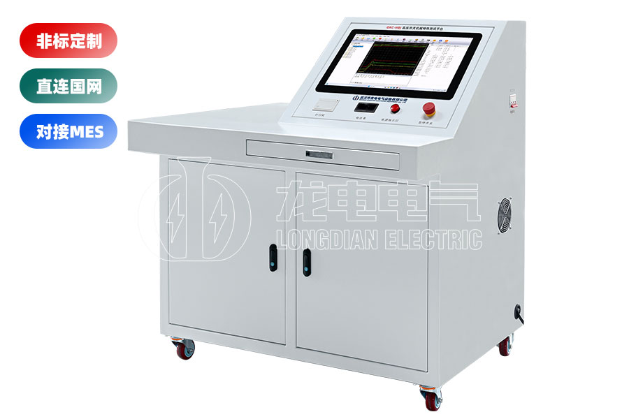 高壓開關(guān)(斷路器)綜合特性測試臺