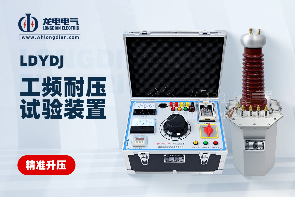 LDYDJ工頻耐壓測(cè)試儀
