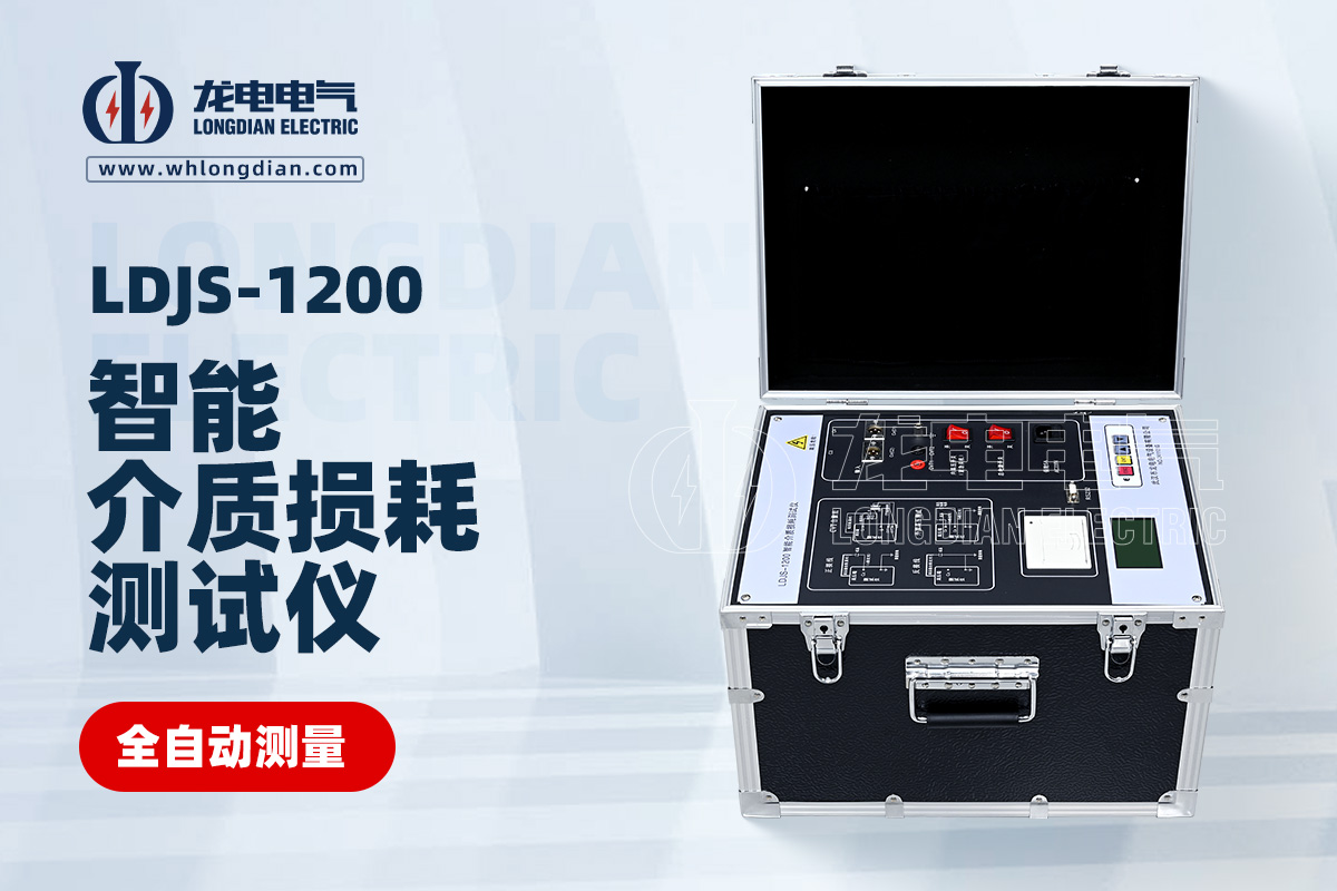 LDJS-1200智能介質(zhì)損耗測(cè)試儀