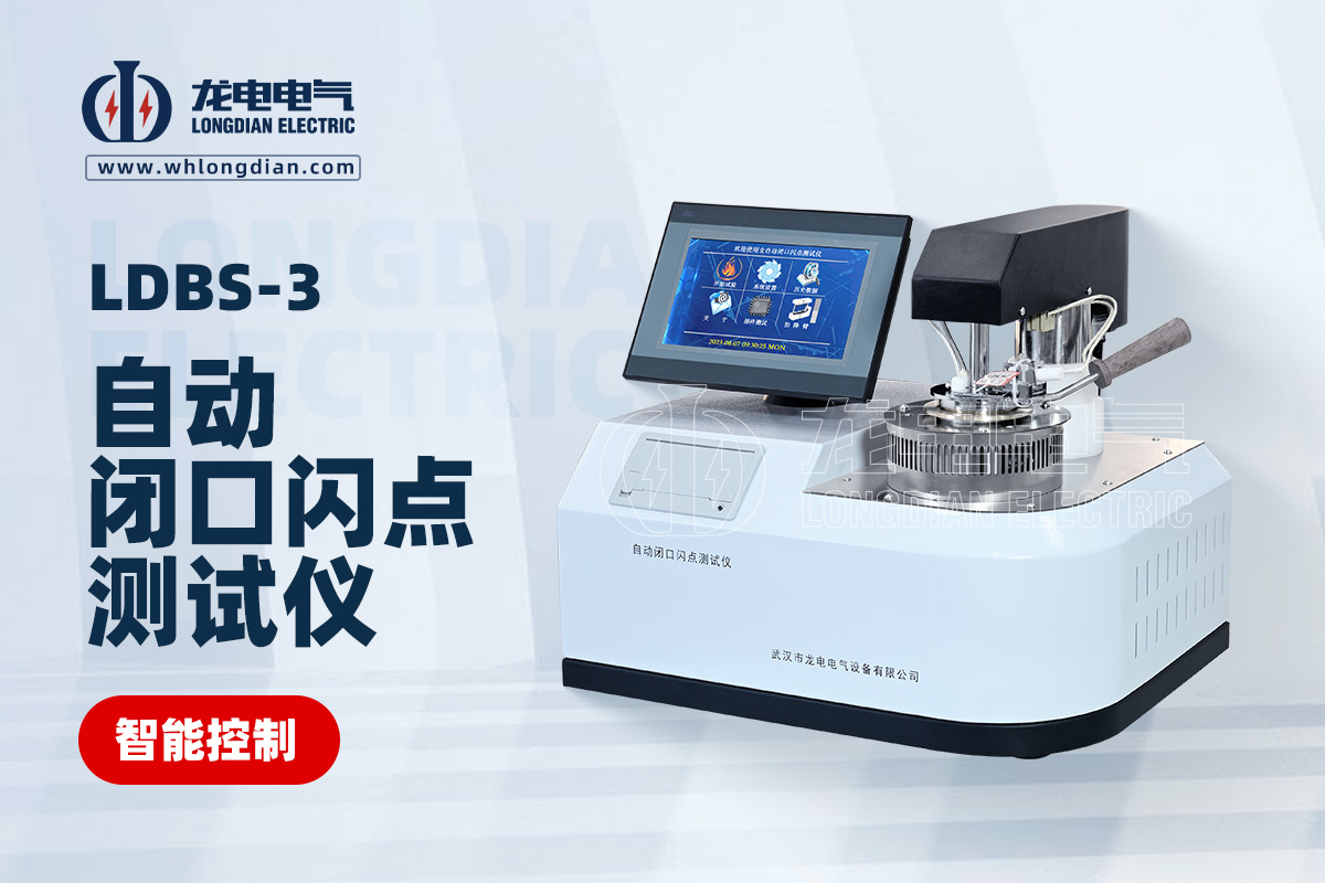 LDBS-3自動(dòng)閉口閃點(diǎn)測(cè)試儀