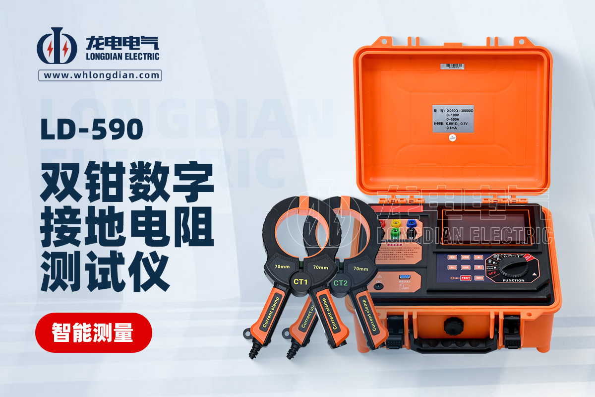 LD-590接地電阻測試儀