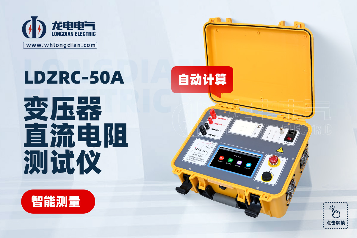 LDZRC-50A變壓器直流電阻測(cè)試儀