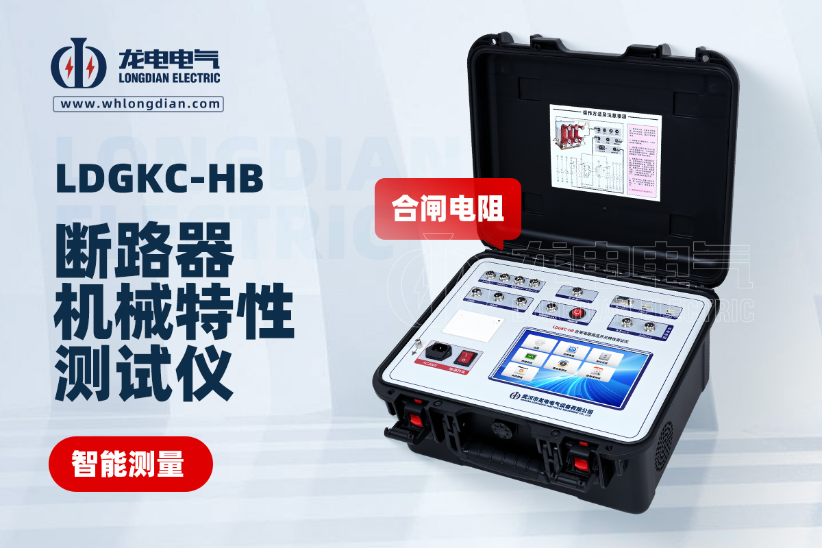 LDGKC-HB高壓開關綜合特性測試儀