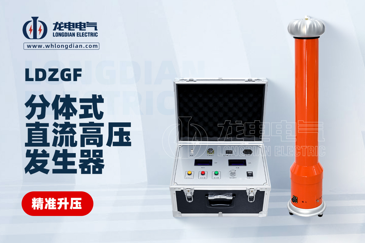 LDZGF 直流高壓發(fā)生器