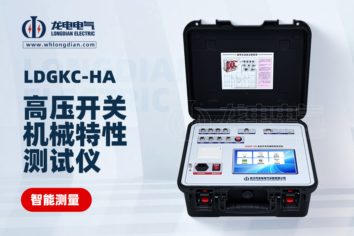 LDGKC高壓開關(guān)動特性測試儀