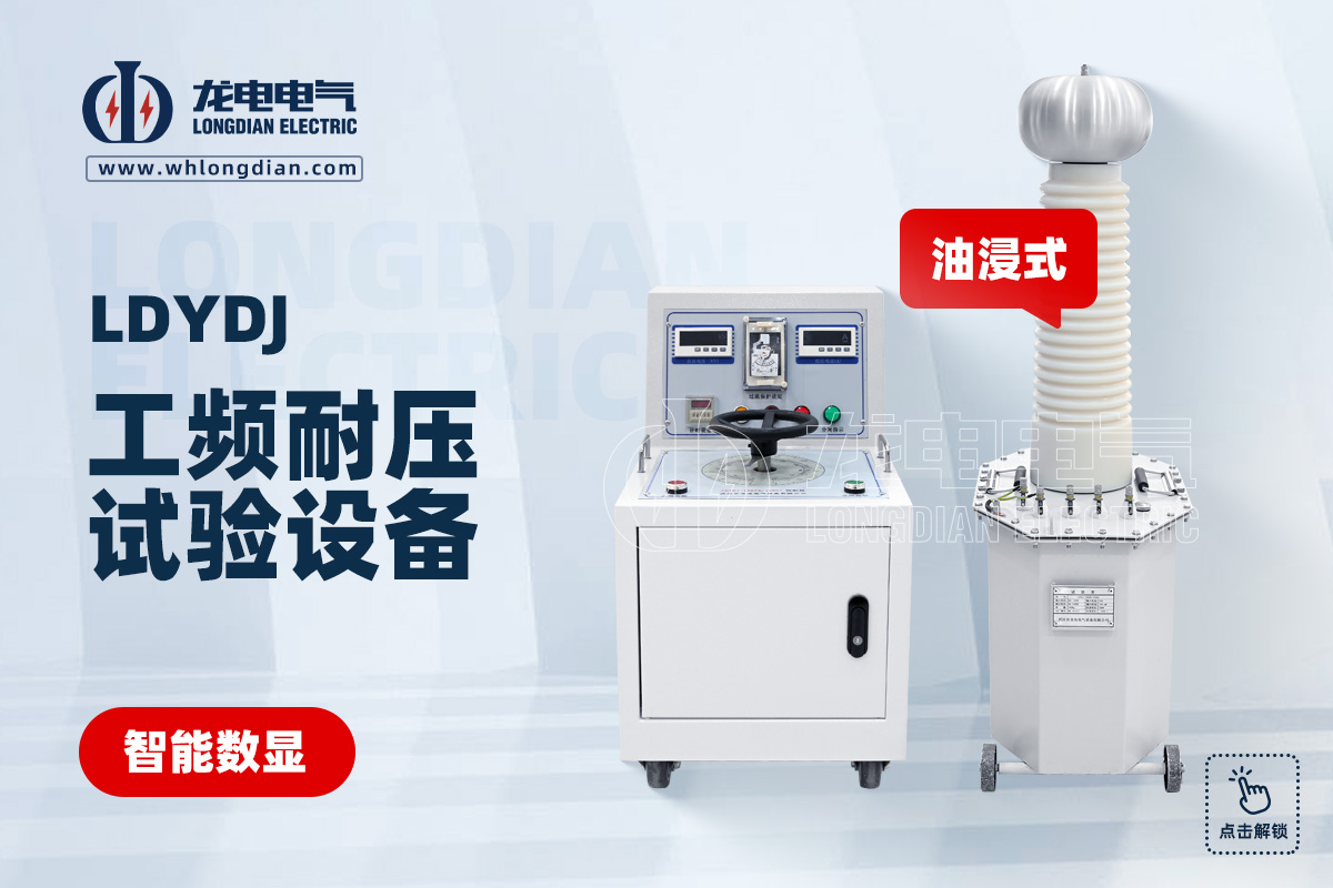 LDYDJ工頻耐壓試驗(yàn)設(shè)備