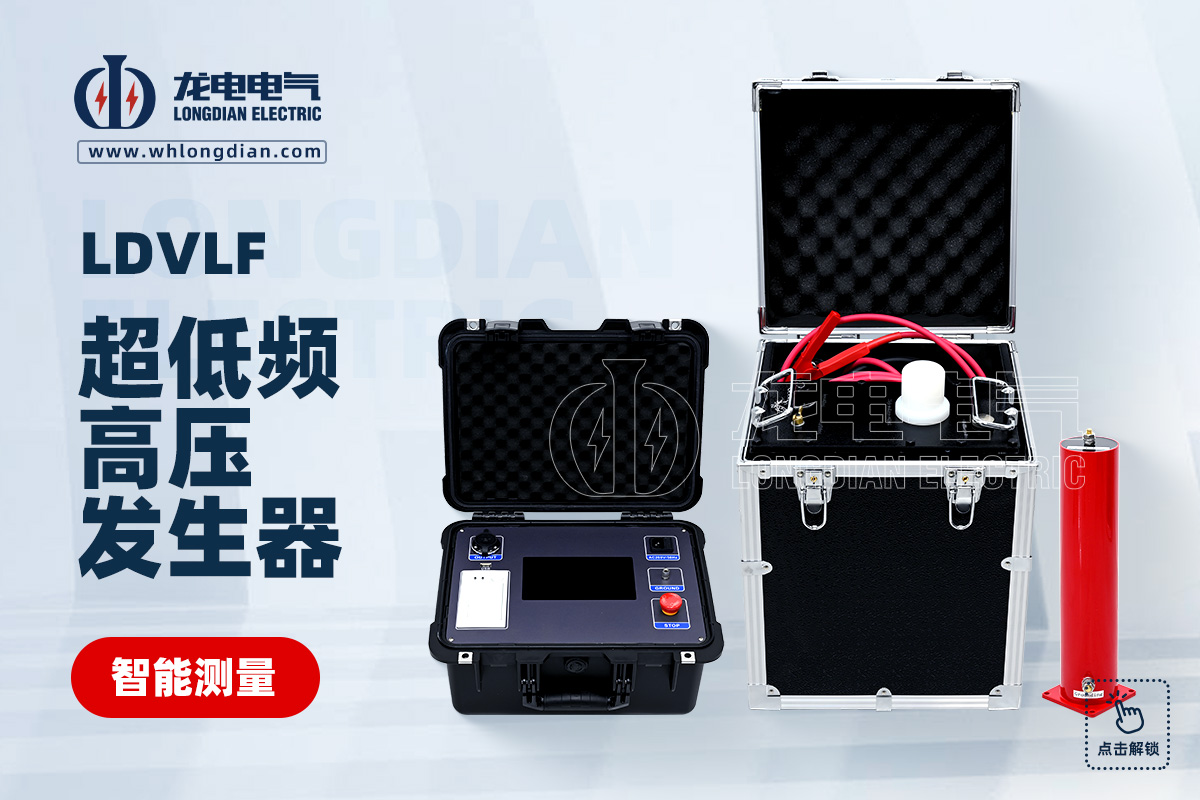 LDVLF 超低頻高壓發(fā)生器
