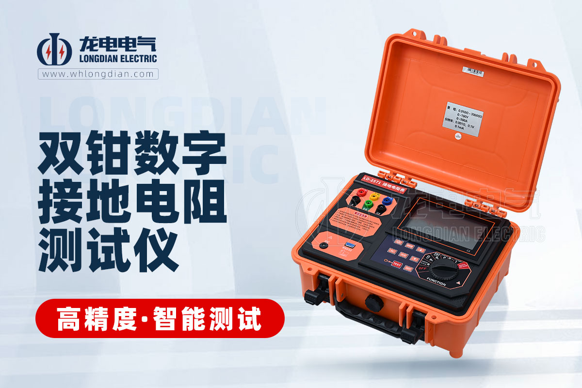 LD590 雙鉗接地電阻測(cè)試儀